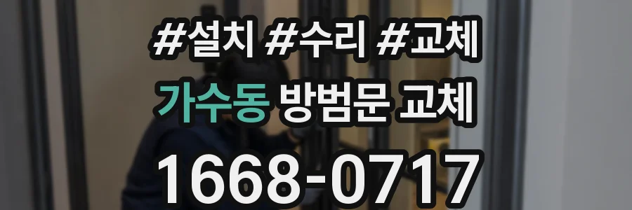 가수동 방범문 교체