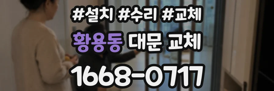 황용동 대문 교체