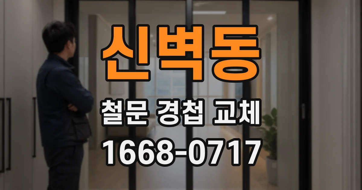 신벽동 철문 경첩 교체