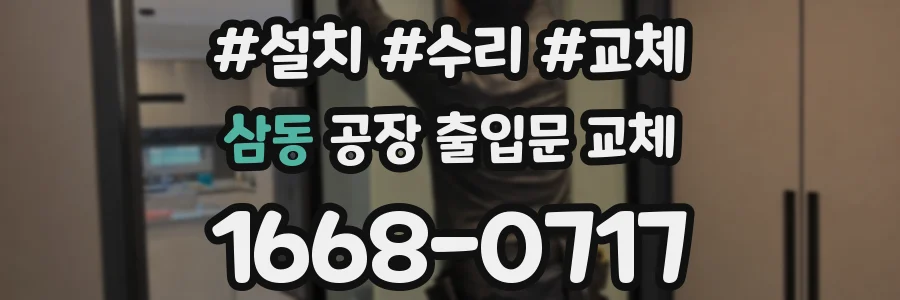 삼동 공장 출입문 교체