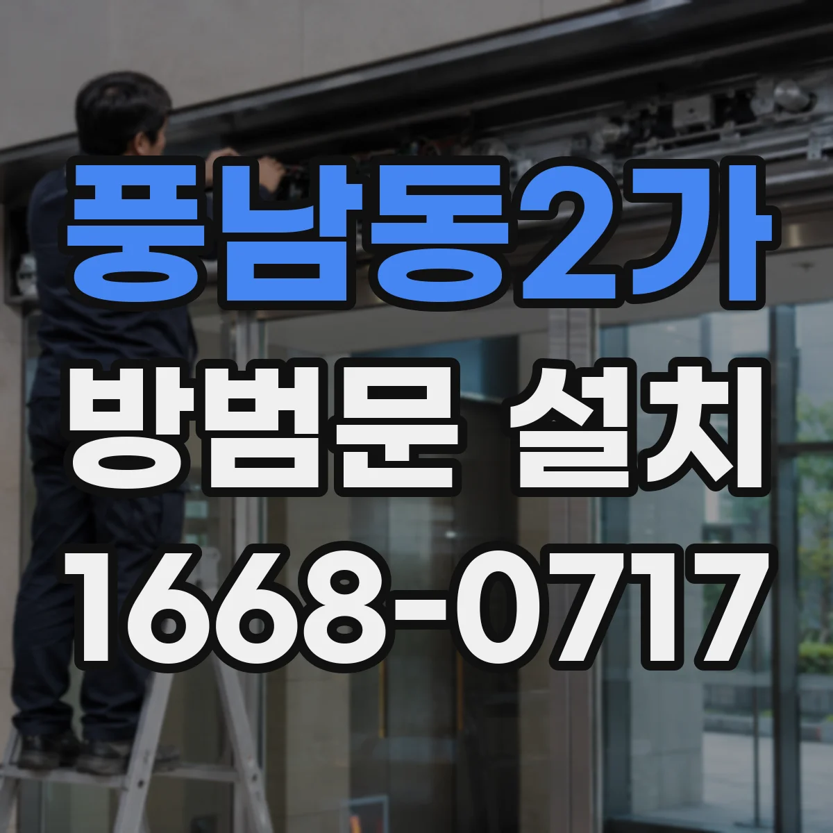풍남동2가 방범문 설치