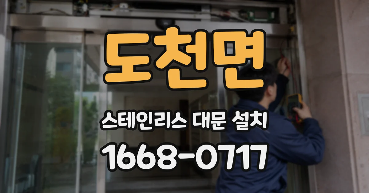 도천면 스테인리스 대문 설치