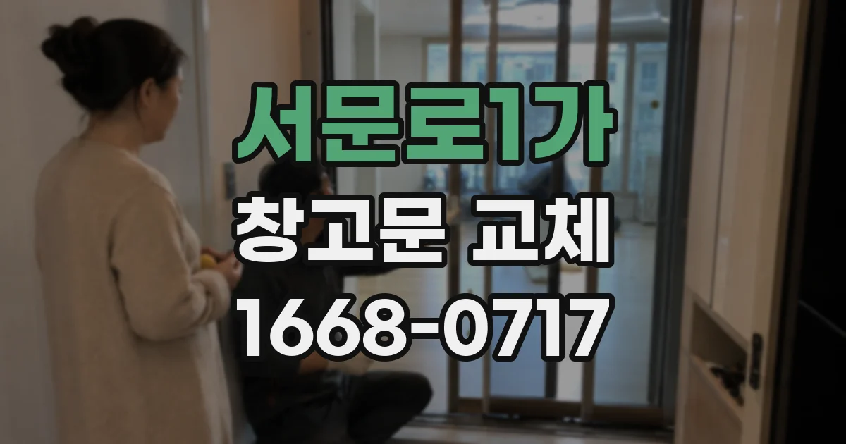 서문로1가 창고문 교체