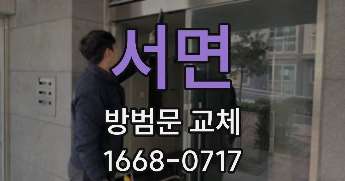 서면 방범문 교체