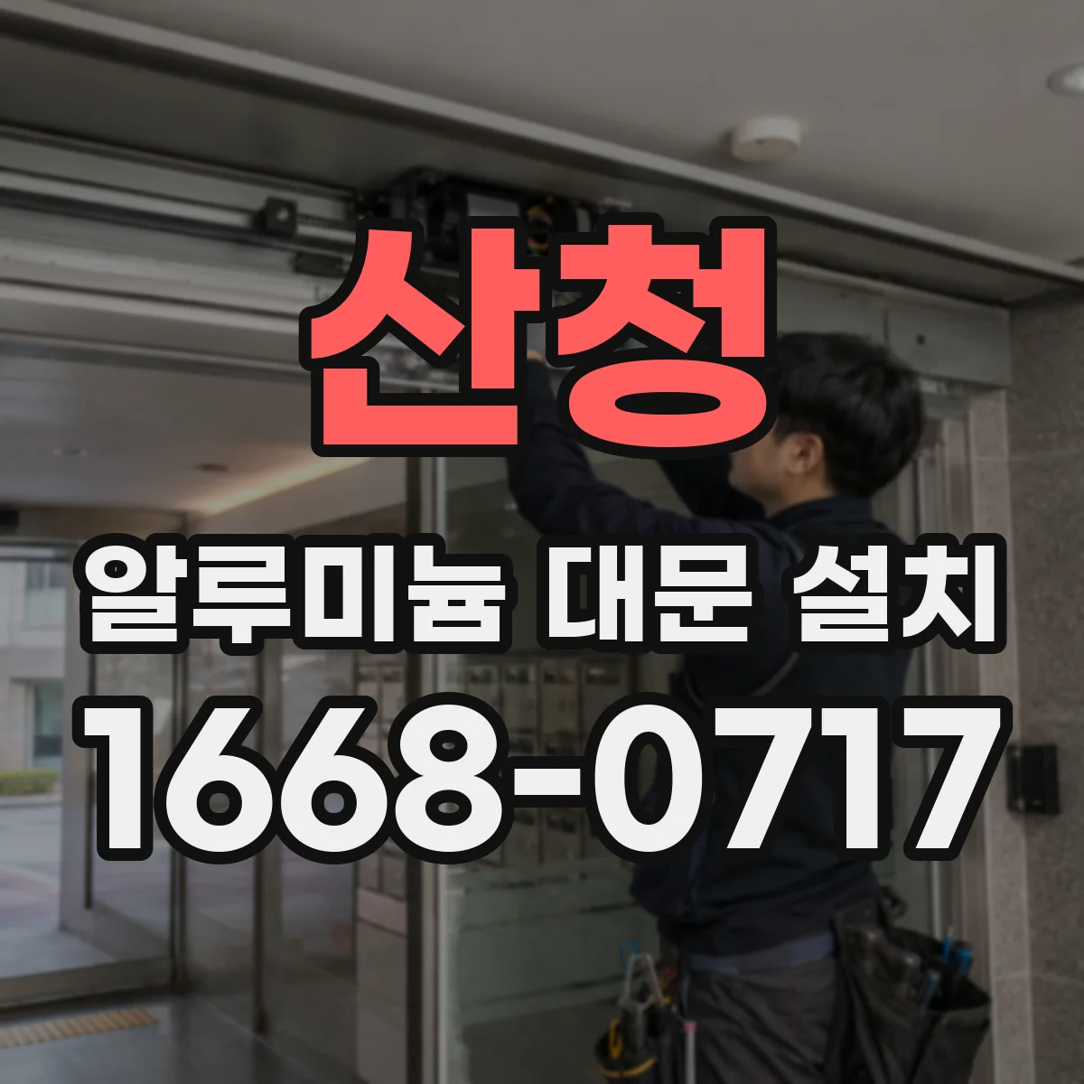 산청 알루미늄 대문 설치