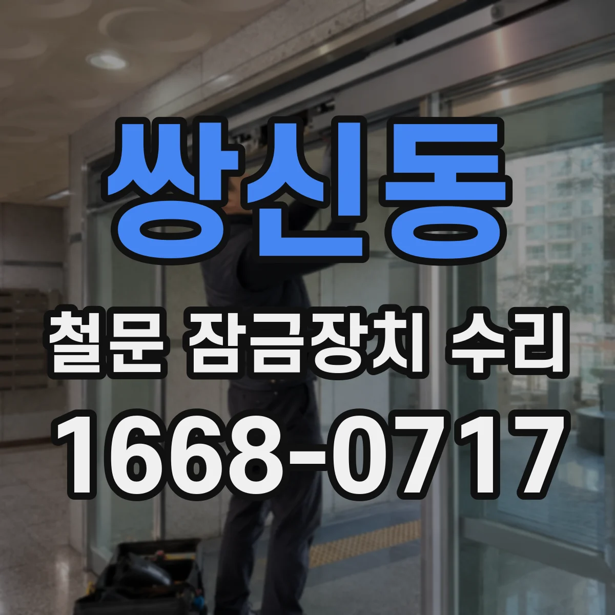 쌍신동 철문 잠금장치 수리