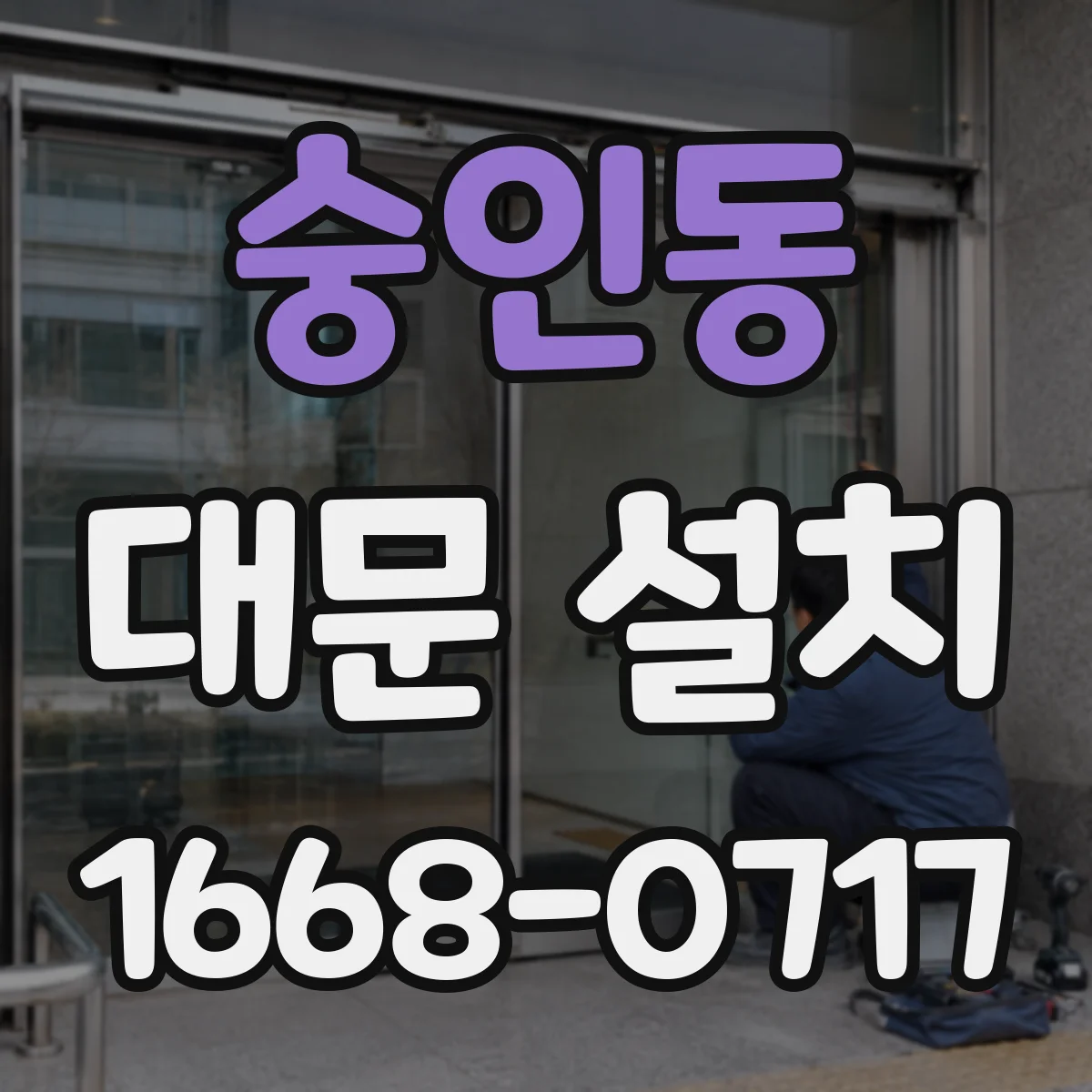 숭인동 대문 설치