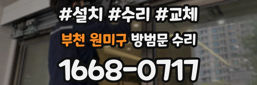 부천 원미구 방범문 수리