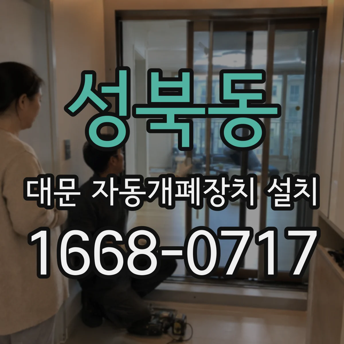 성북동 대문 자동개폐장치 설치