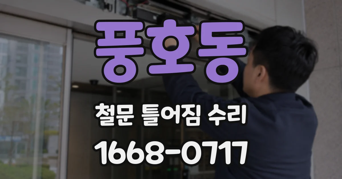 풍호동 철문 틀어짐 수리