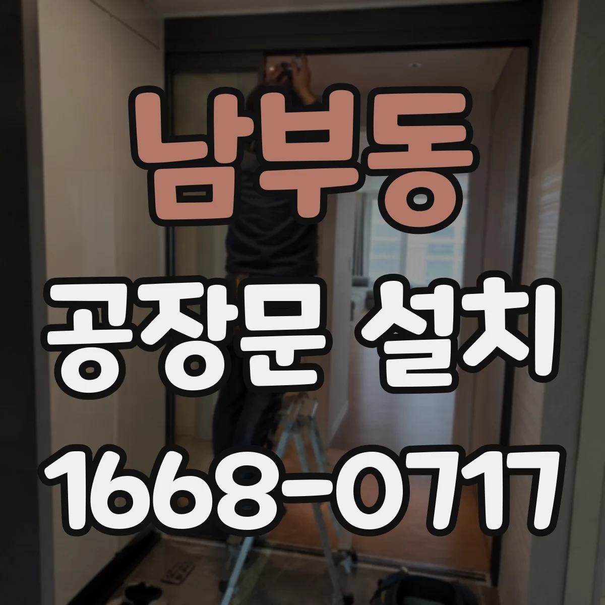 남부동 공장문 설치