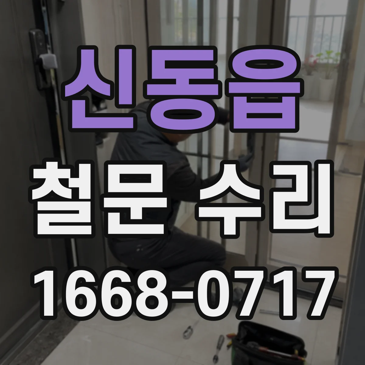 신동읍 철문 수리