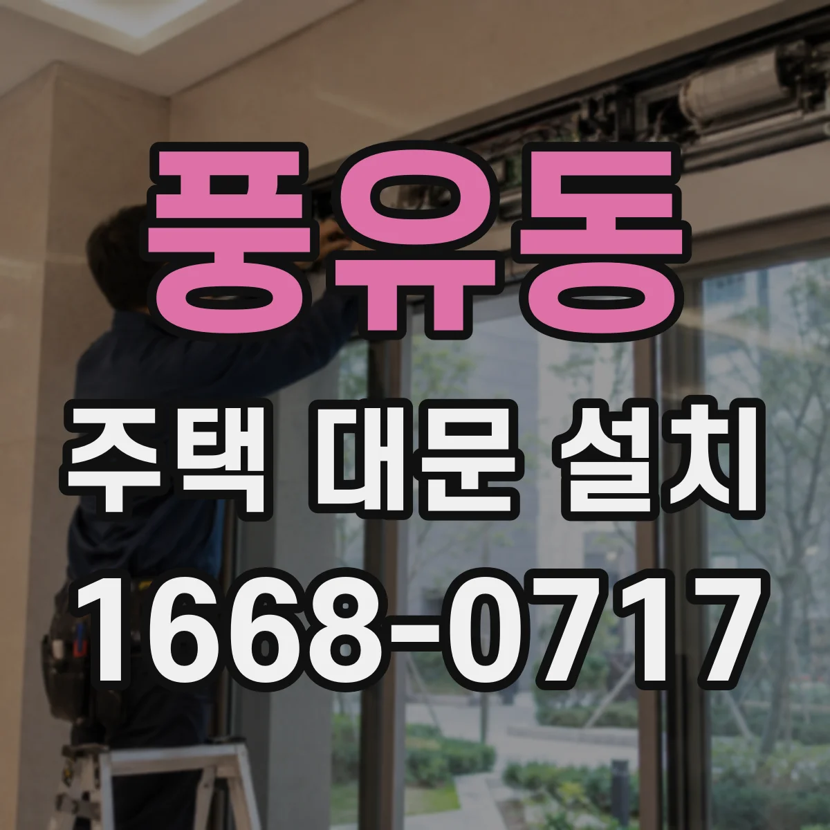 풍유동 주택 대문 설치