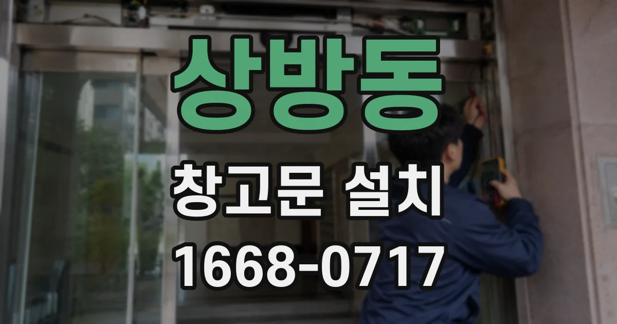 상방동 창고문 설치