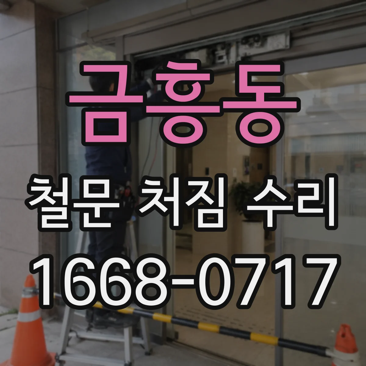 금흥동 철문 처짐 수리