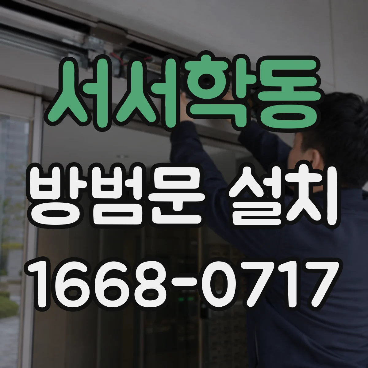 서서학동 방범문 설치