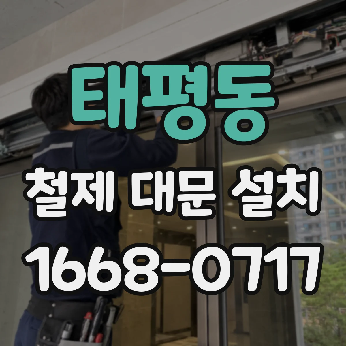 태평동 철제 대문 설치