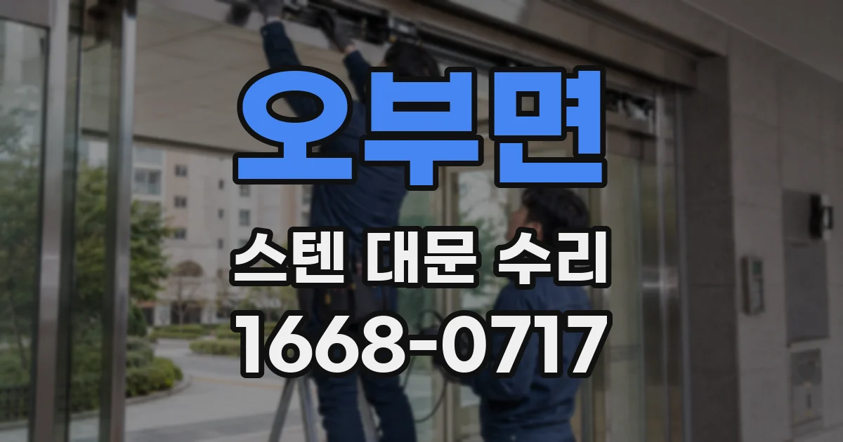 오부면 스텐 대문 수리