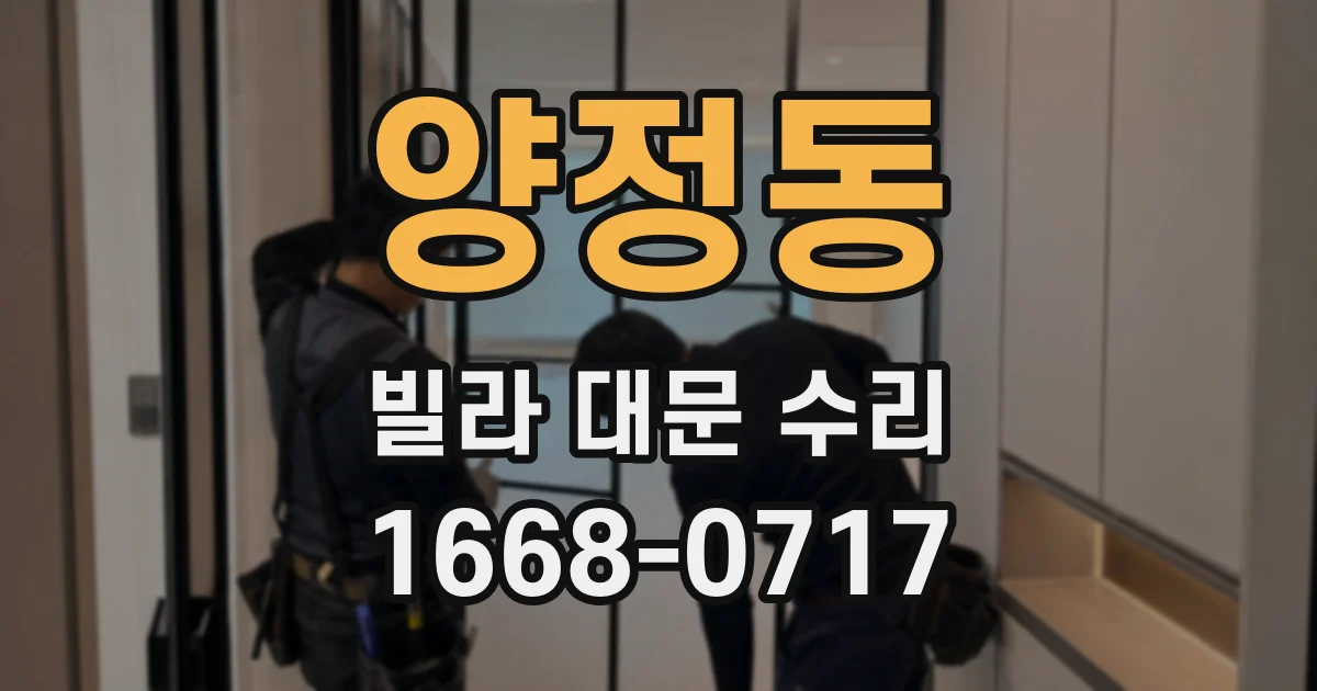 양정동 빌라 대문 수리