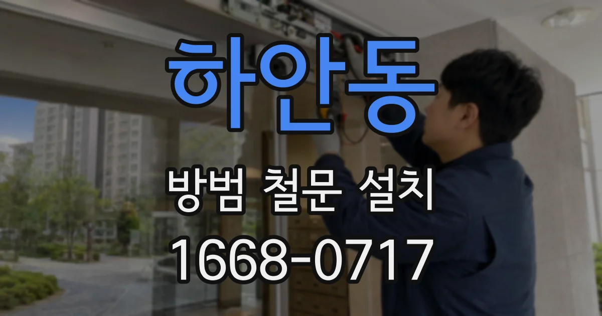 하안동 방범 철문 설치