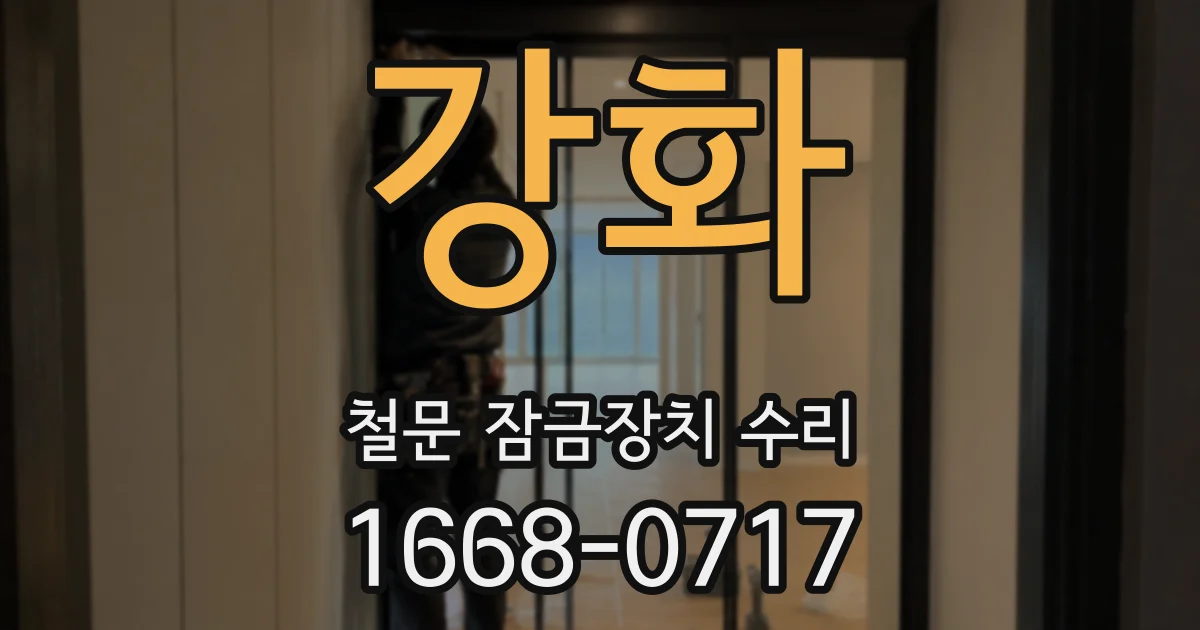 강화 철문 잠금장치 수리