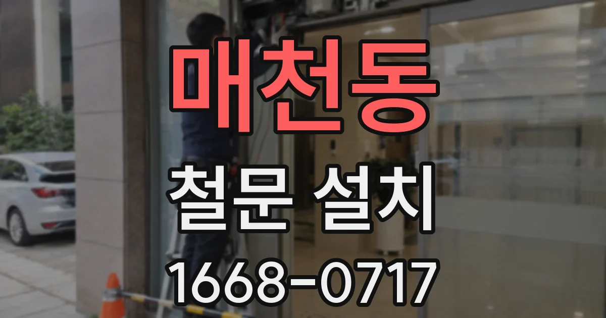 매천동 철문 설치