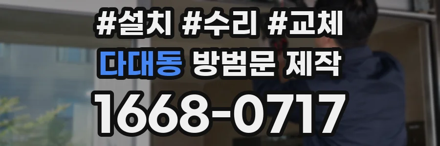 다대동 방범문 제작