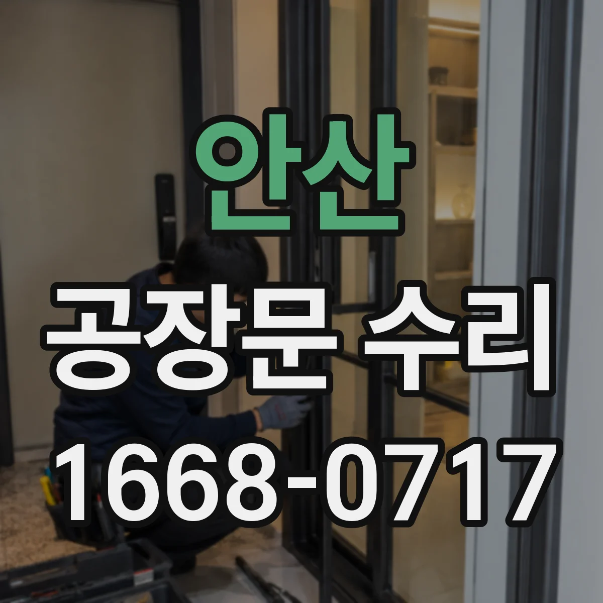 안산 공장문 수리