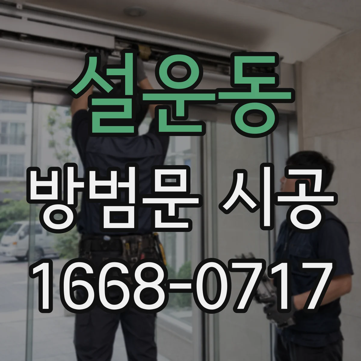 설운동 방범문 시공