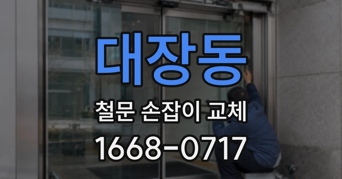 대장동 철문 손잡이 교체