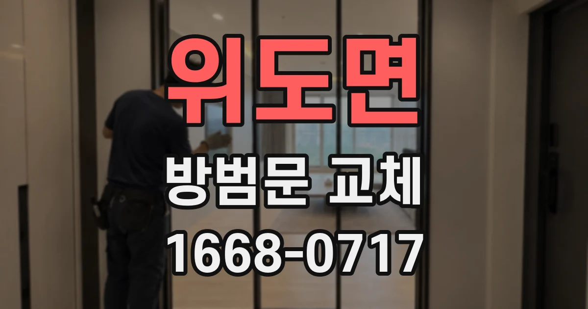 위도면 방범문 교체
