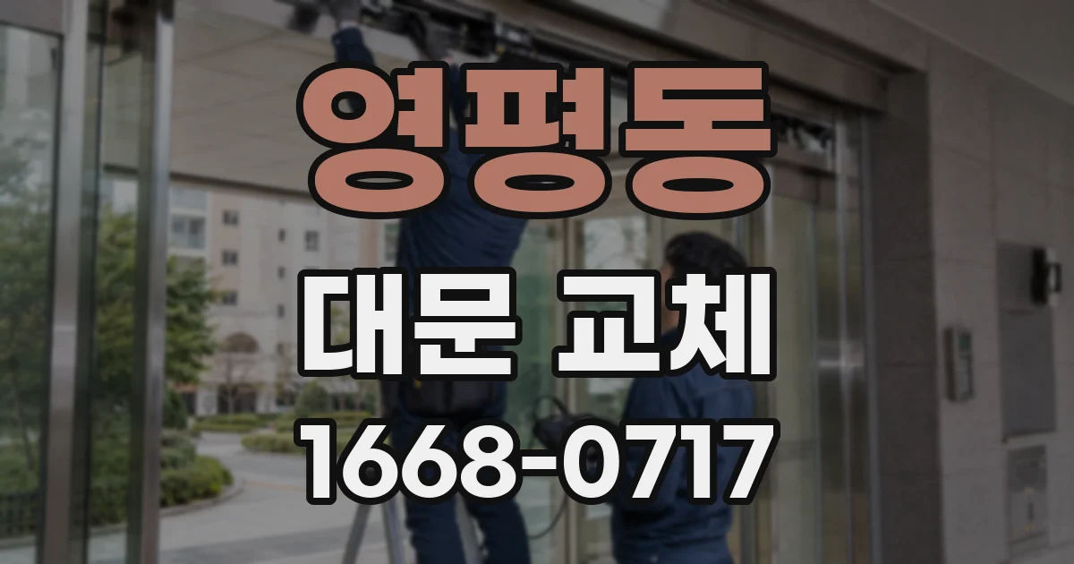 영평동 대문 교체