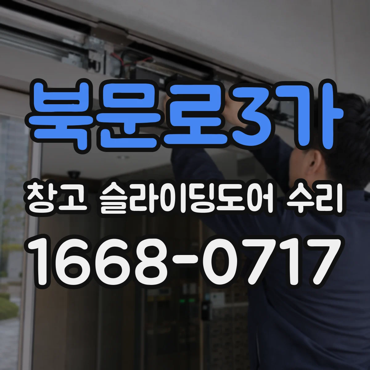 북문로3가 창고 슬라이딩도어 수리