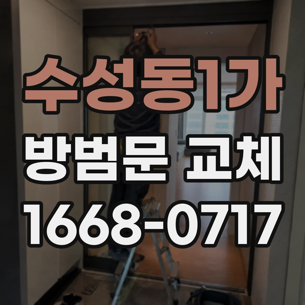 수성동1가 방범문 교체