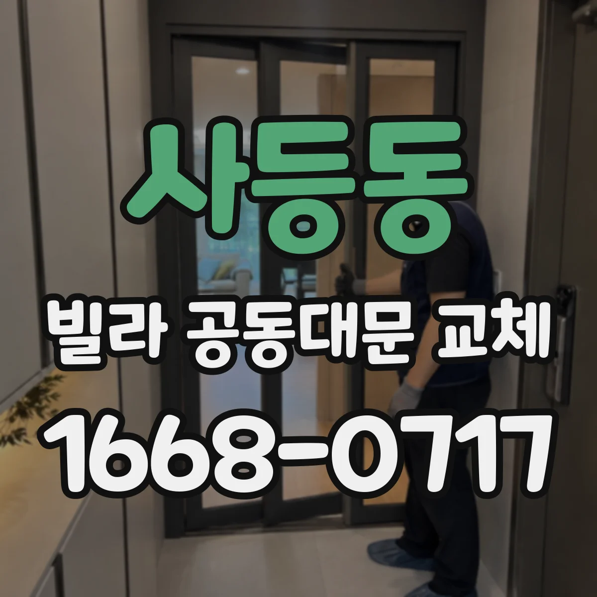 사등동 빌라 공동대문 교체