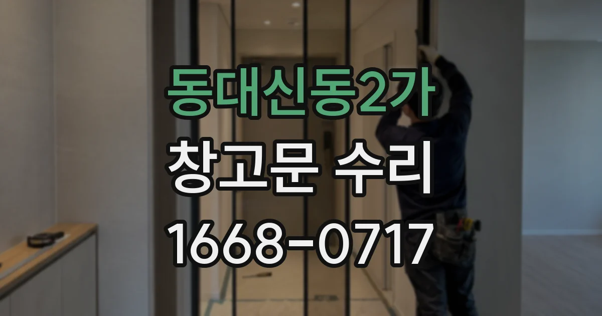 동대신동2가 창고문 수리
