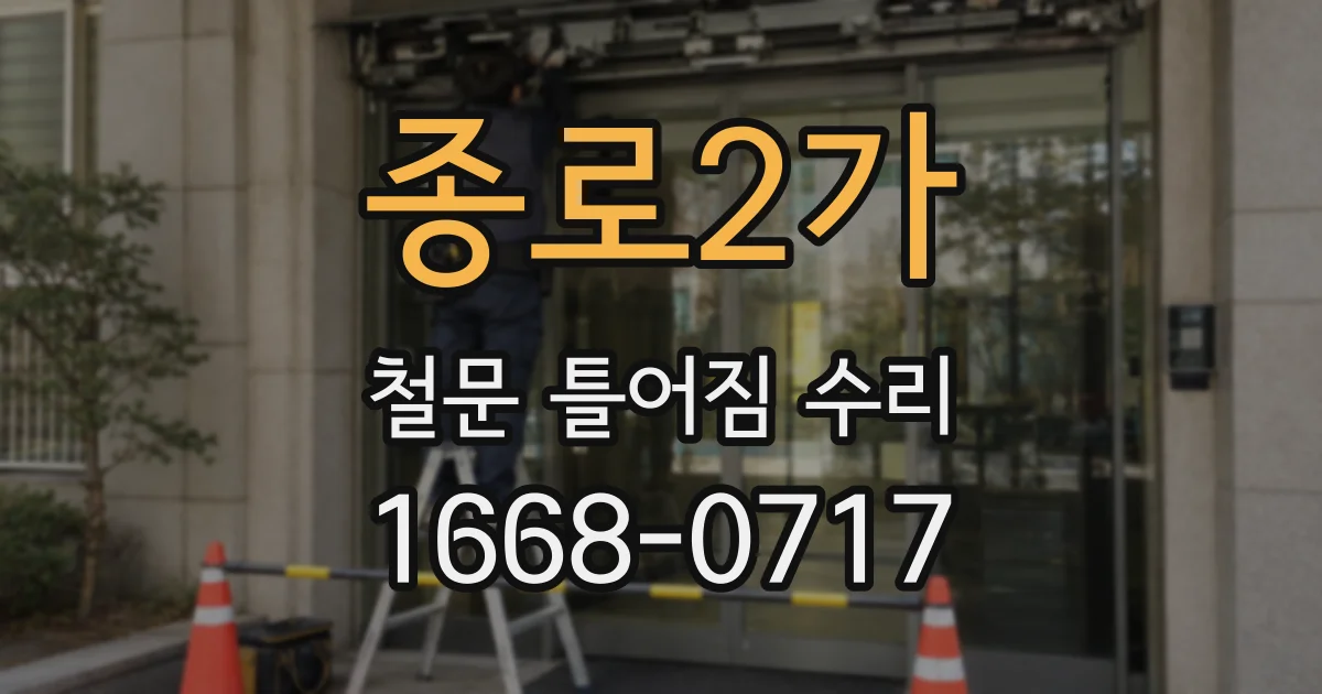 종로2가 철문 틀어짐 수리