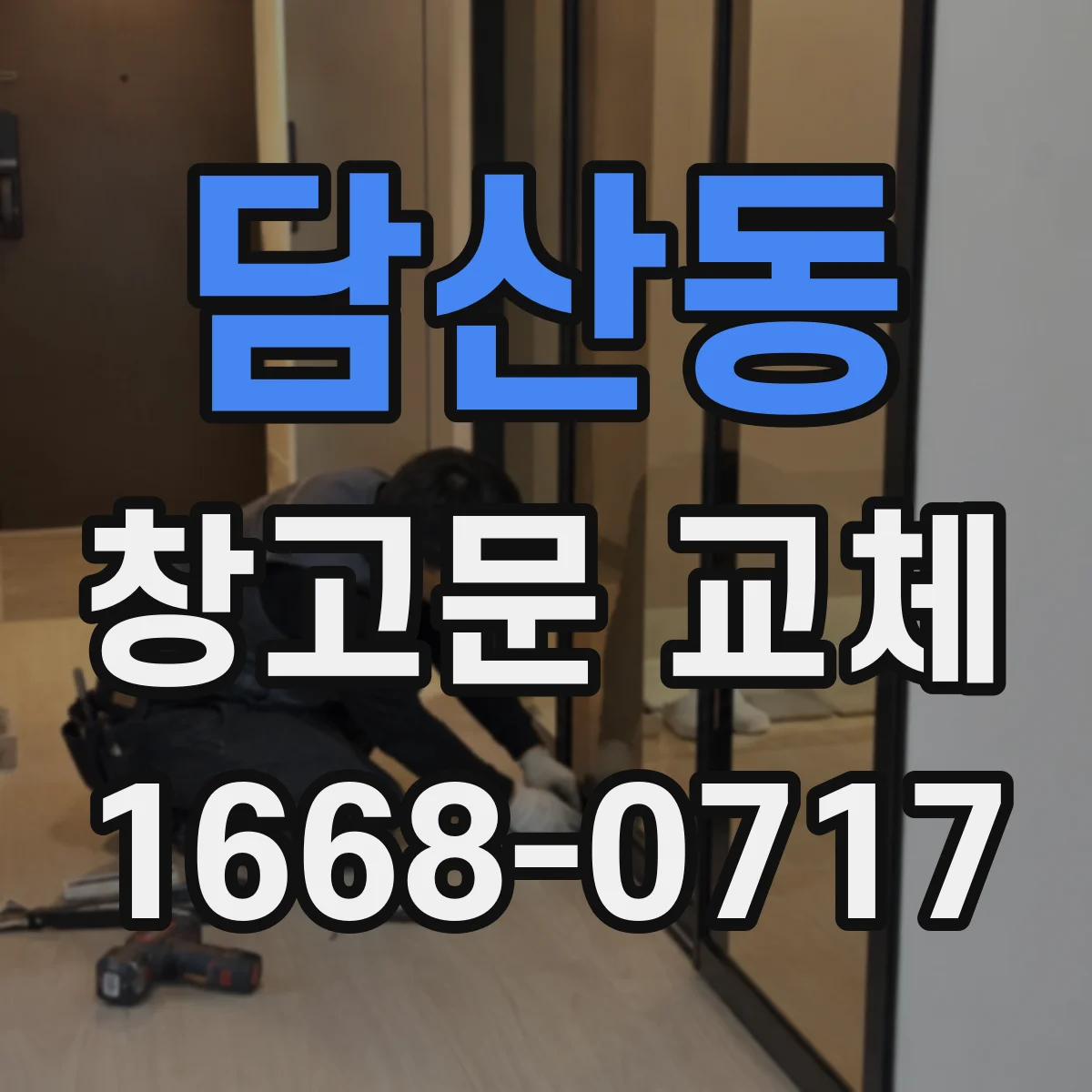 담산동 창고문 교체