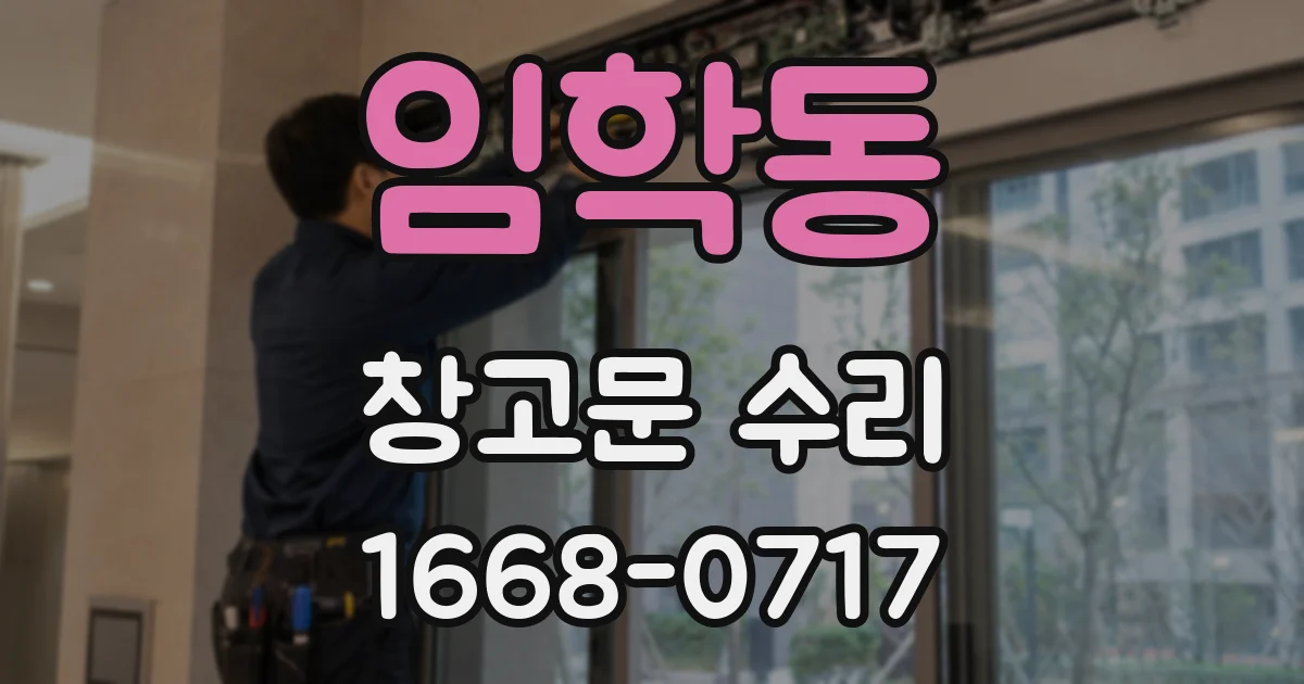 임학동 창고문 수리
