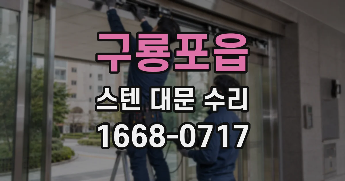 구룡포읍 스텐 대문 수리
