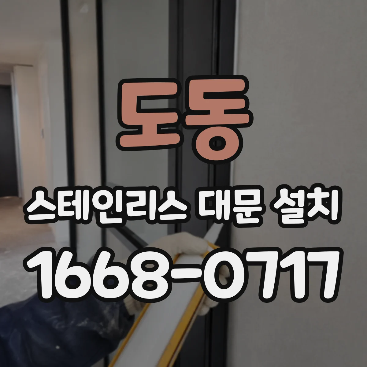 도동 스테인리스 대문 설치
