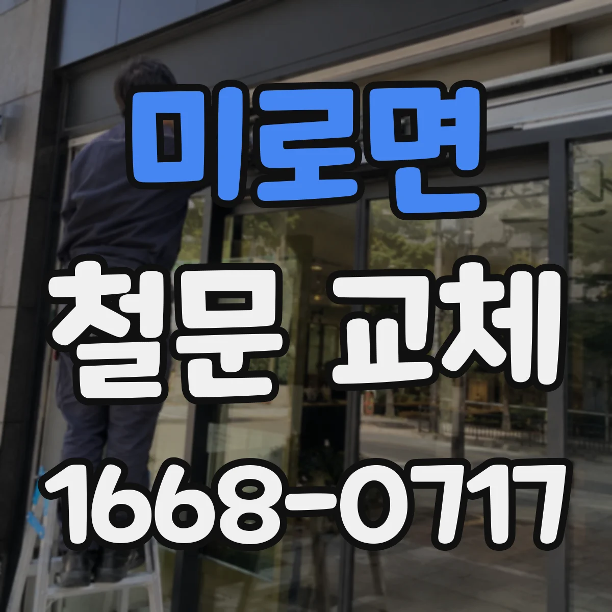 미로면 철문 교체