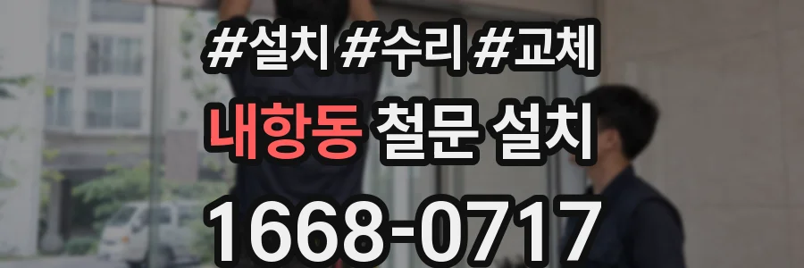 내항동 철문 설치