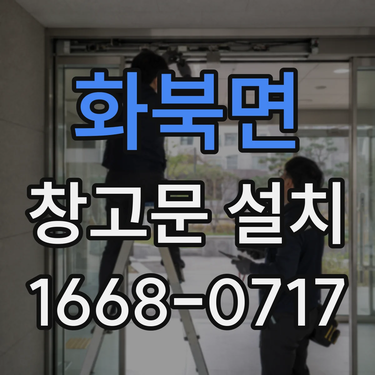화북면 창고문 설치