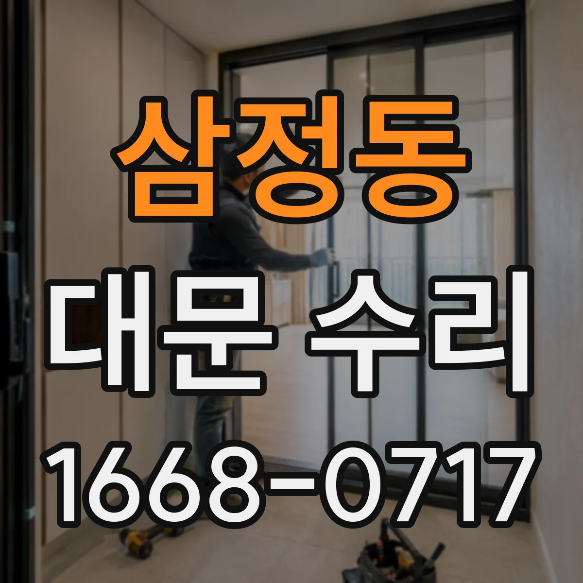 삼정동 대문 수리