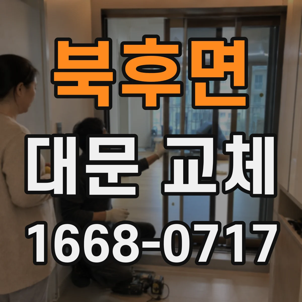 북후면 대문 교체
