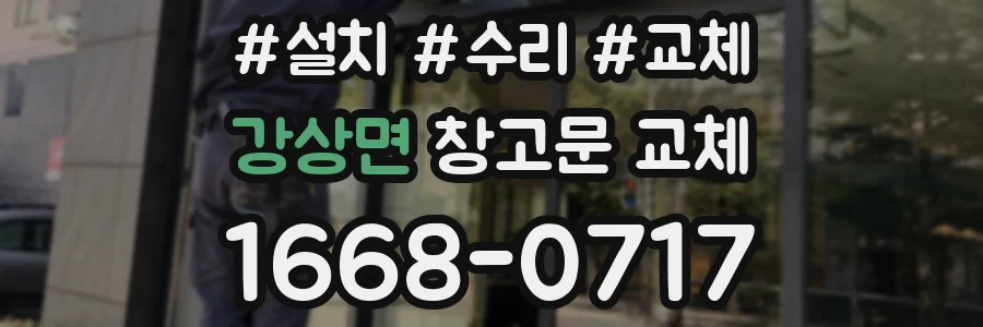 강상면 창고문 교체