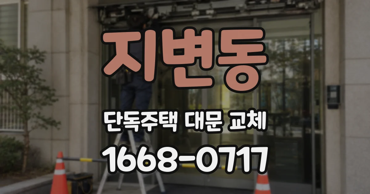 지변동 단독주택 대문 교체