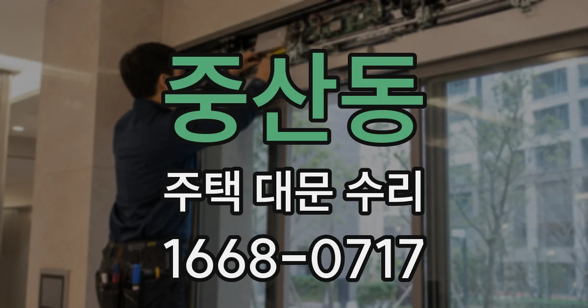 중산동 주택 대문 수리