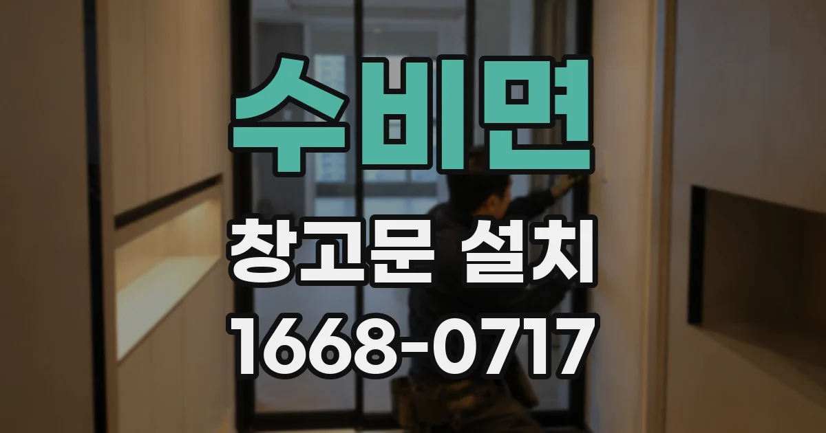 수비면 창고문 설치